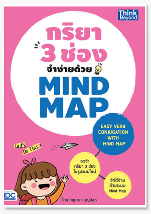กริยา 3 ช่องจำง่ายด้วย Mind Map (Easy ..