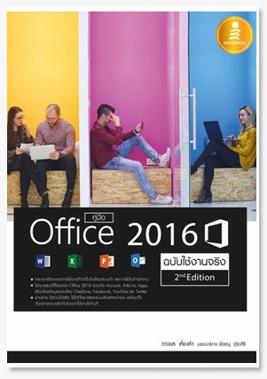 คู่มือ Office 2016  2nd Edition ฉบับใช..