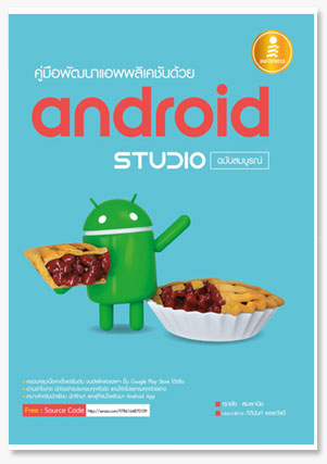 คู่มือพัฒนาแอพพลิเคชันด้วย Android Stu..