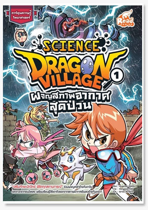 Dragon Vilage Science ผจญสภาพอากาศสุดป..