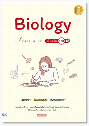 Biology Easy Note มั่นใจเต็ม 100