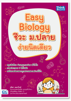Easy Biology ชีวะ ม.ปลาย ง่ายนิดเดียว