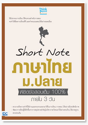 Short Note ภาษาไทย ม.ปลาย พิชิตข้อสอบเ..