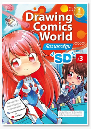 Drawing Comics World Vol.3 หัดวาดการ์ต..