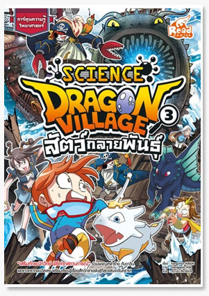 Dragon Village Science เล่ม 3 สัตว์กลา..