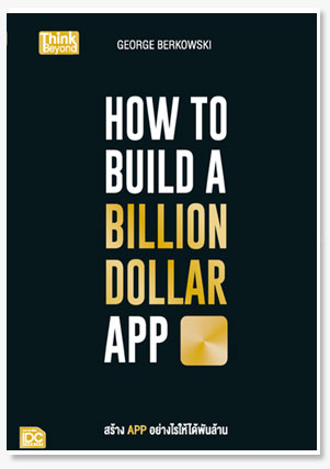 HOW TO BUILD A BILLION DOLLAR APP สร้า..