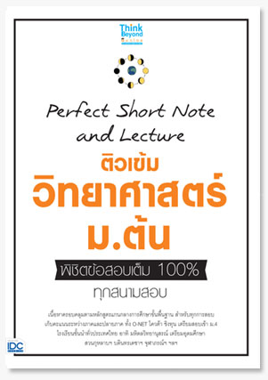 Perfect Short Note and Lecture ติวเข้ม..