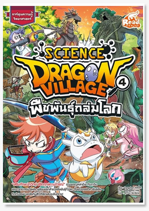Dragon Village Science เล่ม 4 ตอน พืชพ..