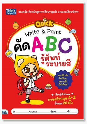 QUICK Write & Paint คัด ABC รู้ศัพท์ ร..