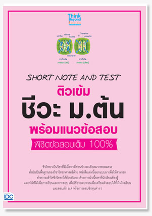 SHORT NOTE AND TEST ติวเข้ม ชีวะ ม.ต้น..