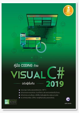 คู่มือ coding ด้วย Visual C# 2019 ฉบับ..