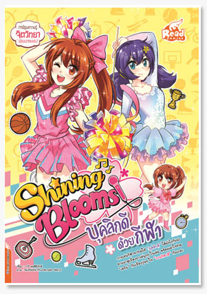 Shining Blooms บุคลิกดีด้วยกีฬา