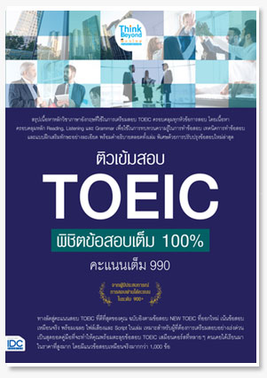  ติวเข้มสอบ TOEIC พิชิตข้อสอบเต็ม 100% คะแนนเต็ม 990