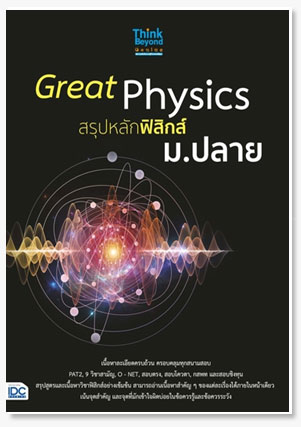 Great Physics สรุปหลักฟิสิกส์ ม.ปลาย