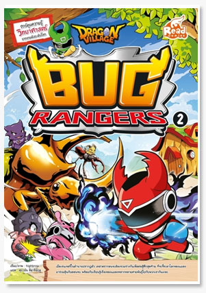 Dragon Village Bug Rangers เล่ม 2