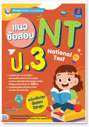 แนวข้อสอบ NT (National Test) ป.3