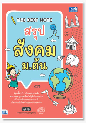 THE BEST NOTE สรุป สังคม ม.ต้น