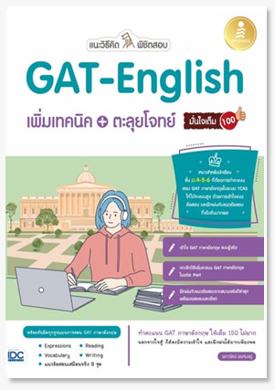แนะวิธีคิดพิชิตสอบ GAT-English เพิ่มเทคนิค + ตะลุยโจทย์ มั่นใจเต็ม 100