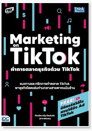 ทำการตลาดธุรกิจด้วย Tiktok (Marketing on Tiktok)