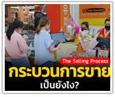 กระบวนการการขาย (The Selling Process) เป็นยังไง?