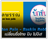 กรณีศึกษา Au Bon Pain - Baskin Robbins เปลี่ยนชื่อไทย ปัง ไม่ปัง!