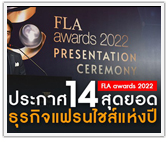 สมาคมแฟรนไชส์และไลเซนส์ (FLA) สิงคโปร์ ประกาศ 14 สุดยอดธุรกิจแฟรนไชส์แห่งปี “FLA Awards 2022” 