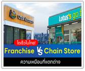 ธุรกิจ Franchise & ธุรกิจ Chain Store ต่างกันอย่างไร