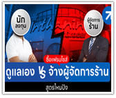 ซื้อแฟรนไชส์ ดูแลเอง vs จ้างผู้จัดการร้าน สูตรไหนปัง