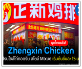 บุกไทยแล้ว! Zhengxin Chicken แฟรนไชส์ไก่ทอดจีน สไตล์ Mixue เริ่มต้นชิ้น 15 บาท 