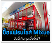 ซื้อแฟรนไชส์ Mixue วันนี้ คืนทุนเมื่อไหร่?
