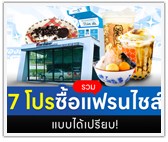 รวม 7 โปรซื้อแฟรนไชส์ แบบได้เปรียบ!