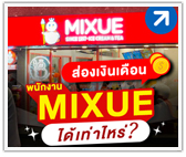 เป็นพนักงาน MIXUE ได้เงินเดือนเท่าไหร่? 