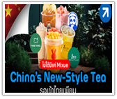 ไม่ได้มีแค่ Mixue รอเข้าไทยเพียบ China´s New-Style Tea