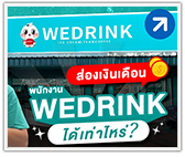 เป็นพนักงาน WEDRINK ได้เงินเดือนเท่าไหร่?