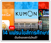 รวม 14 แฟรนไชส์การศึกษา! หลักสูตรยุคใหม่ แจ๋วจริง!