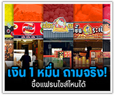 เงิน1หมื่น ถามจริง! ซื้อแฟรนไชส์ไหนได้