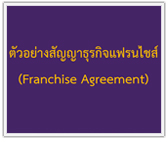 ตัวอย่างสัญญาธุรกิจแฟรนไชส์ (Franchise Agreement)