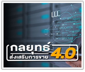 กลยุทธ์การส่งเสริมการขาย 4.0 SMEsไทย ปรับใช้ได้เลย!