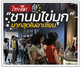 คนไทยดื่ม “ชานมไข่มุก” มากที่สุด เผยบริโภคอาเซียนนิยมสั่งซื้อผ่าน Grab Food ช่วงเที่ยง  