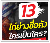 13 ไก่ย่างชื่อดังของไทย ใครเป็นใคร รสชาติอร่อยขนาดไหน