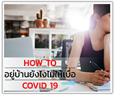 How to อยู่บ้านยังไง ไม่ให้เบื่อ COVID-19