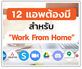 12 แอพต้องมีสำหรับ “Work From Home”