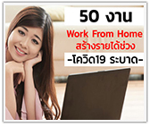 50 งาน Work From Home สร้างรายได้ช่วงช่วงโควิด-19 ระบาด