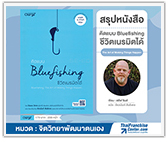 #รีวิวหนังสือ คิดแบบ Bluefishing ชีวิตเนรมิตได้ Bluefishing : The Art of Making Things Happen