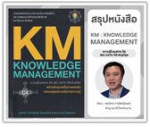#รีวิวหนังสือ KM : KNOWLEDGE MANAGEMENT