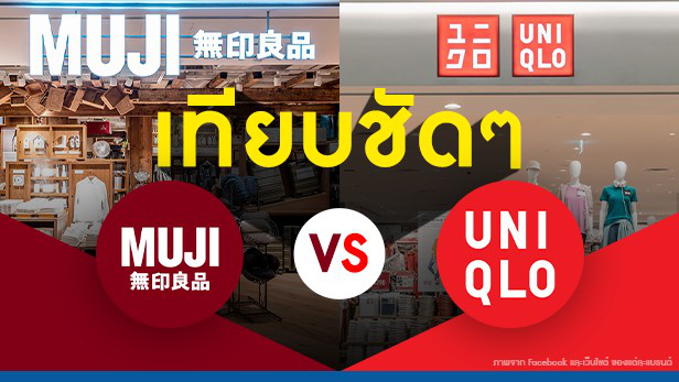 MUJI vs UNIQLO by ThaiFranchiseCenter.com