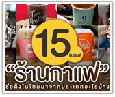 15 แบรนด์ร้านกาแฟชื่อดังในไทย มาจากประเทศอะไรบ้าง 