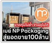 ขาดทุนไม่ซ้ำ จำเหตุไม่ได้ เมย์ Napat Packaging สู่ยอดขาย 100 ล้าน