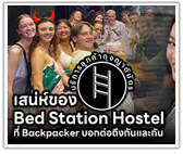 บริการลูกค้าดุจญาติมิตร เสน่ห์ของ Bed Station Hostel ที่ Backpacker บอกต่อถึงกันและกัน
