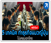 พลิกโฉม! 5 เทคนิค ทำธุรกิจแนวญี่ปุ่น ไม่เคยบอกใคร